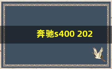 奔驰s400 2021款报价多少,老款奔驰s350